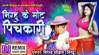 मोट पिचकारी मेरे रानी हो Virendra Chauhan Nirahua ka होली Video Comedy song