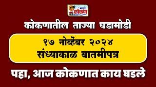 १७ नोव्हेंबर २०२४ संध्याकाळ बातमीपत्र पहा कोकणातील बातम्या सविस्तर...