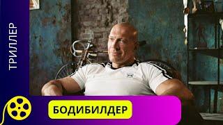 ИСТОРИЯ, КОТОРАЯ МОЖЕТ ПРОИЗОЙТИ С КАЖДЫМ В ЛЮБОЙ МОМЕНТ. Бодибилдер. Фильмы для молодежи