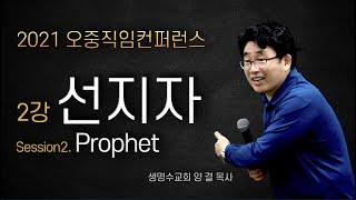 오중직임 2강ㅣ선지자 Prophetsㅣ양결 목사ㅣ2021.5.17.