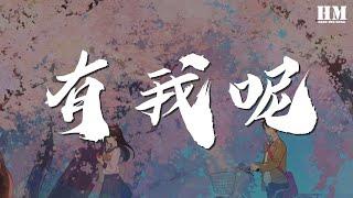 郭一凡 - 有我呢『別怕 親愛的 有我呢』【動態歌詞Lyrics】