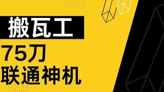 搬瓦工联通限量套餐：75刀一年，每月2000G流量！但是线路还没修好