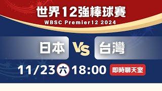 【12強聊天室】日本VS 台灣｜超級循環賽｜2024 世界12強棒球賽