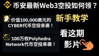 2份币安空投-币安交易所web3空投任务教学-web3钱包10万美金Cyber代币空投领取+币安100万polyhedra代币空投领取教学-加密货币空投-加密货币赚钱#区块链#空投 #airdrop