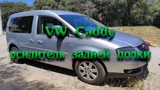 VW Caddy. Усиление задней полки багажника.