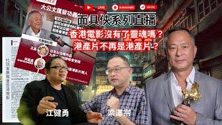 【香港電影失去靈魂？港產片不再是港產片？】