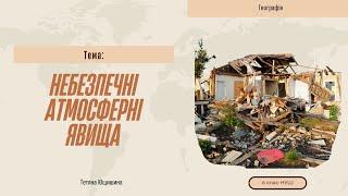 Урок 37. Небезпечні атмосферні явища. 6 клас. НУШ