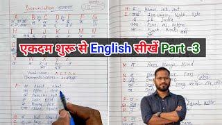 सहीं अंग्रेजी लिखना कैसे सीखे?(Part-3)english likhna kaise sikhe?Sahi spelling likhna kaise sikhe