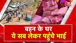 AAJTAK 2 VIDEO | RAJASTHAN | 1000 गाड़ियां लेकर बहन के घर पहुंचे भाईयों ने सबको चौंका दिया | AT2