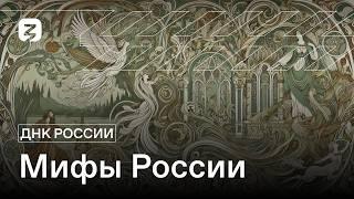 ДНК РОССИИ. Мифы о России.