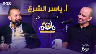 صانع أحلام وسط المعادلات | أ. ياسر الشرع | بودكاست ملهم حلقة 8