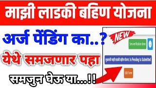 लाडकी बहिण योजना अर्ज‌ का मंजूर होत नाही | Ladki Bahin Yojana Form Pending issue | Ladki Bahin |