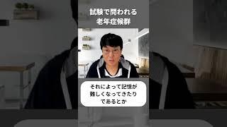 試験で問われる老年症候群  #ケアマネ試験対策  #福祉士