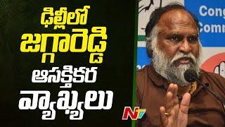 Jagga Reddy: ఢిల్లీలో జగ్గారెడ్డి ఆసక్తికర వ్యాఖ్యలు | Telangana | Ntv