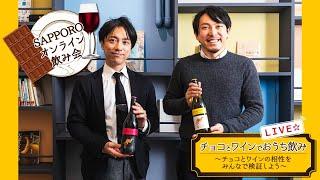 SAPPOROオンライン飲み会 チョコとワインでおうち飲みLIVE ～チョコとワインの相性をみんなで検証しよう～ Supported by ドレンティチョコレート ＆［ イエローテイル ］