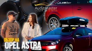 ОБЗОР НА САМЫЙ ГРОМКИЙ OPEL ПОВОЛЖЬЯ | AudioMaster Kazan