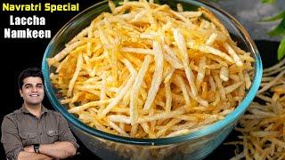 व्रत में बनायें करारी चटपटी आलू लच्छा नमकीन घर बहुत आसानी से | ALOO LACHA ALL MARKET TECHNIQUES