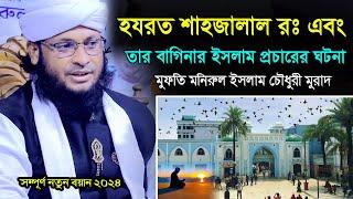 হযরত শাহজালাল রঃ এবং তার বাগিনার ইসলাম প্রচারের ঘটনা। মনিরুল ইসলাম চৌধুরী মুরাদ । Hazrat Shahjalal