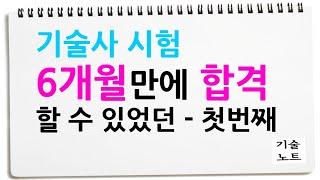 기술사 공부방법 6개월만에 합격한 비결 1번째