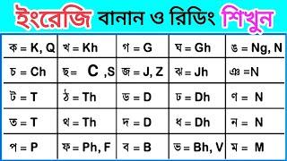 বাংলা ব্যঞ্জনবর্ণের ইংরেজি প্রতিবর্ণ  [Class-4] Basic To Advanced English Course | এগুলো জানতেই হবে