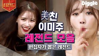 [#티전드] 풀네임 이 美친 이미주ㅋㅋ 식스센스에서 폭주하는 미주 모음 | #식스센스 #식스센스2 #Diggle