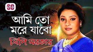 Lipi Sarkar | লিপি সরকার | Amito More Jabo | আমিতো মরে যাবো | Vaab Bicched Song | SCP