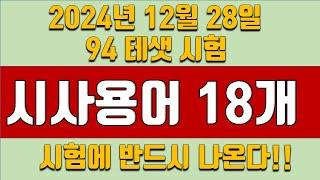 [테샛 94회 시험] 시사용어 18개 /12월 28일 (2024년) 반드시 시험에 나온다!!