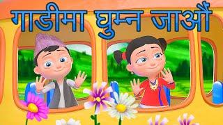 Gadima Basera Ghumna Jaun गाडीमा घुम्न जाऔं | Nepali Rhymes for Kids  | बाल गीत