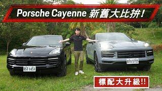 【Porsche】Cayenne 改款前後差在哪？！全新第三代 Cayenne 新增配備盤點比較！#porsche #cayenne2024 #cayennecoupe #porschepro