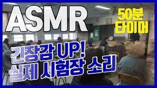 [mock up practice] 50 Minute Test Actual State Examination Sound ASMR White Noise
