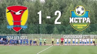 ФК Лобня (Лобня) - ФК Истра (Истра) 1-2.