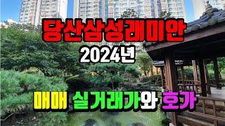 당산삼성래미안(2,9호선 당산역 더블역세권,1391세대) 2024년 실거래가(최고가, 최저가)- 아트자이탑부동산TV(02-833-4980)