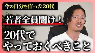 若者全員に伝えたい：20代で絶対にやっておくべきこと