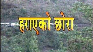 हराएकाे छाेराकाे दृष्टान्त | Best Nepali Christian Movie