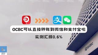 OCBC新加坡华侨银行可以直接转账到支付宝和微信啦，资金回国新方式，转账至支付宝【闪速收款】微信【微汇款】，AliPay/WeChat Pay，实测汇损0.6% | 路顶吉 LuDinJi