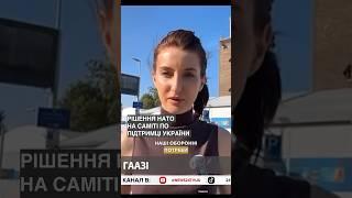 ️ Рішення НАТО на саміті щодо підтримки України: багато ППО | Наживо з ГААГИ #shorts