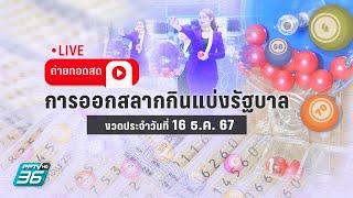  LIVE ถ่ายทอดสด! ผลการออกรางวัลสลากกินแบ่งรัฐบาล งวด 16 ธ.ค. 2567