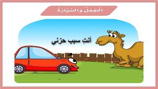 الجمل والسيارة ثاني ابتدائي| لغتي| درس الجمل والسيارة| المنهج السعودي| تعليم الاطفال| قصص اطفال
