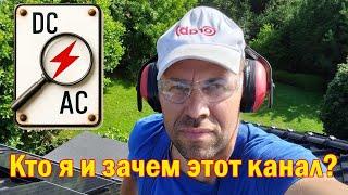 DC-AC | Электрик в Польше и OZE – кто я и чем делюсь