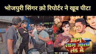 Aag Lag Jata Lu%*nd Me | आग लग जाता लं*%ड़ मे | भोजपुरी सिंगर कि पिटाई | रानी यादव & अर्जुन लाल यादव