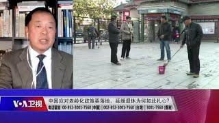 【李恒青：延迟法定退休年龄实为填补社保基金缺口】12/2 #时事大家谈 #精彩点评