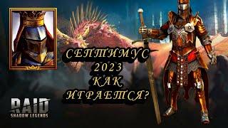 Септимус в 2023 как играется? обзор/гайд