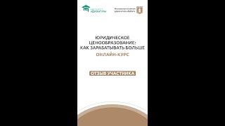 Денис Белковский отзыв на курс Юридическое ценообразование