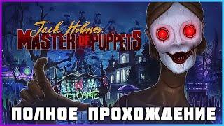 [FULL GAME] Jack Holmes Master of Puppets PC 2024 полное прохождение