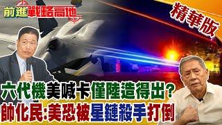 "六代機"美喊卡僅陸造得出? 帥將軍:美恐被"星鏈殺手"打倒｜【前進戰略高地】精華版｜CC字幕@全球大視野Global_Vision