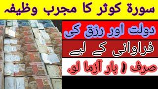 Dolat Ki Barish ka Wazifa || Wazifa for  become Rich || Mujarab Wazaif