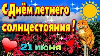 21 июня День летнего солнцестоянияКрасивое музыкальное пожелание с днем летнего солнцестояния