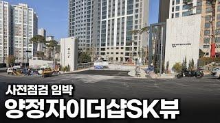 양정자이더샵SK뷰, 사전점검 D-1 조합원과 함께 한바퀴 둘러봤어요