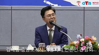 (OTN매거진)김태흠 충남도지사 계룡지역 언론인 간담회 및 질의응답.