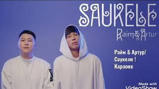 Райм & Артур 《 Сəукеле》 караоке